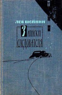 Записки следователя (сборник) - Шейнин Лев Романович (читаем книги онлайн бесплатно полностью .TXT) 📗