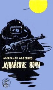 Дунайские ночи (худ. Г. Малаков) - Авдеенко Александр Остапович (книги онлайн полностью .TXT) 📗