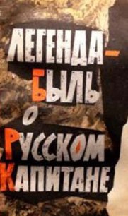 Легенда-быль о Русском Капитане - Миронов Георгий Михайлович (книги онлайн без регистрации .txt) 📗