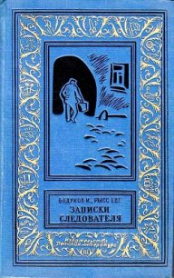 Записки следователя (илл. В.Кулькова) - Бодунов Иван Васильевич (читать книги онлайн бесплатно регистрация txt) 📗