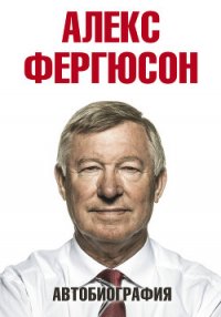 Автобиография - Фергюсон Алекс (хорошие книги бесплатные полностью TXT) 📗