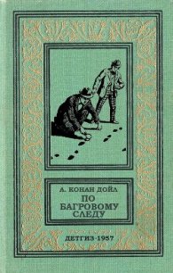 По багровому следу - Дойл Артур Игнатиус Конан (книги полностью бесплатно TXT) 📗