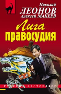 Лига правосудия - Макеев Алексей Викторович (серии книг читать бесплатно TXT) 📗