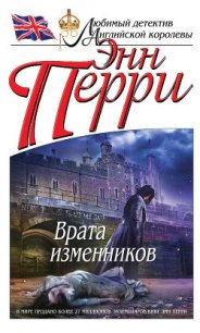 Врата изменников - Перри Энн (читаем книги онлайн бесплатно .txt) 📗