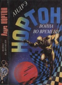 Война во времени. Кн. 1: Торговцы во времени. Покоренный корабль - Нортон Андрэ (читать книги онлайн полностью без регистрации .txt) 📗