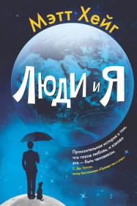 Люди и Я - Хейг Мэтт (хорошие книги бесплатные полностью TXT) 📗