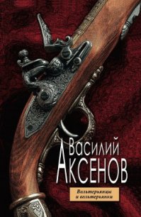 Вольтерьянцы и вольтерьянки - Аксенов Василий Павлович (читать книги онлайн бесплатно полностью без сокращений .txt) 📗