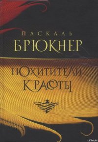 Похитители красоты - Брюкнер Паскаль (версия книг .TXT) 📗