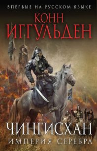 Империя серебра - Иггульден Конн (электронные книги бесплатно TXT) 📗