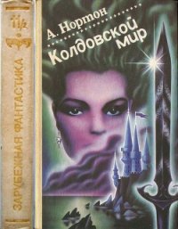 Колдовской мир (Книги 4, 5, 6, 7 цикла «Колдовской мир») - Нортон Андрэ (серия книг .txt) 📗