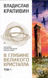 В глубине Великого Кристалла. Том 1 - Крапивин Владислав Петрович (книги регистрация онлайн бесплатно txt) 📗