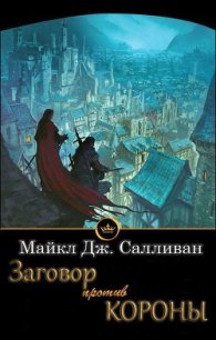 Заговор против короны (ЛП) - Салливан Майкл Дж. (версия книг .TXT) 📗