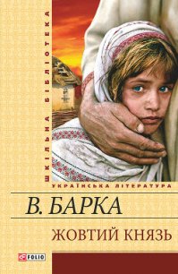 Жовтий князь - Барка Василь (книги бесплатно без регистрации TXT) 📗