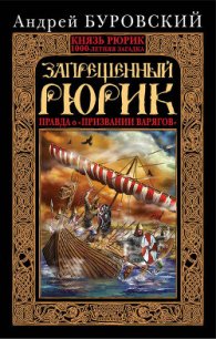 Запрещенный Рюрик. Правда о «призвании варягов» - Буровский Андрей Михайлович (читать книги онлайн без сокращений .txt) 📗