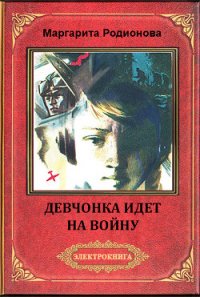 Девчонка идет на войну - Родионова Маргарита Геннадьевна (хорошие книги бесплатные полностью TXT) 📗