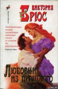 Любовник из прошлого - Брюс Виктория (книги .TXT) 📗