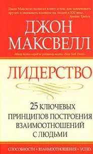 Лидерство. 25 ключевых принципов построения взаимоотношений с людьми - Максвелл Джон