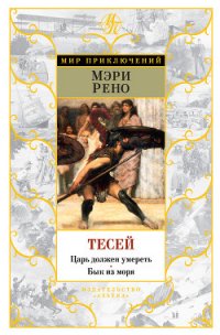 Тесей. Бык из моря - Рено Мэри (читать книгу онлайн бесплатно полностью без регистрации .TXT) 📗