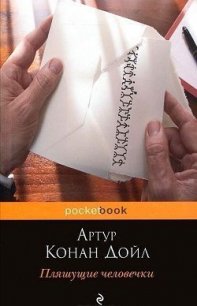 Пляшущие человечки(Сборник) - Дойл Артур Игнатиус Конан (хороший книги онлайн бесплатно txt) 📗