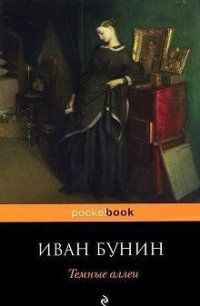 Темные аллеи (2011г.) - Бунин Иван Алексеевич (книги бесплатно txt) 📗