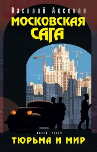 Московская сага. Книга Вторая. Война и тюрьма - Аксенов Василий Павлович (первая книга .TXT) 📗