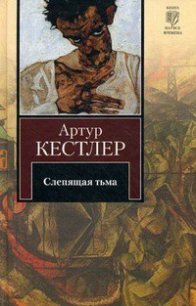 Слепящая тьма - Кестлер Артур (читать книги полностью TXT) 📗