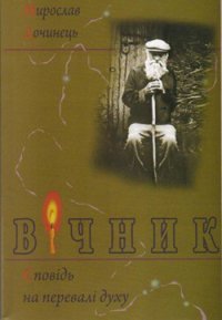 Вічник - Дочинець Мирослав Іванович (онлайн книги бесплатно полные TXT) 📗