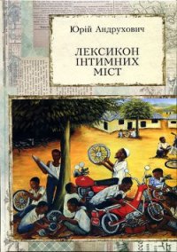 Лексикон інтимних міст. Довільний посібник з геопоетики та космополітики - Андрухович Юрий Игоревич (читать книги регистрация TXT) 📗