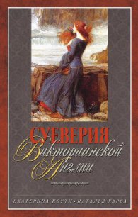 Суеверия викторианской Англии - Харса Наталья (читаем книги онлайн бесплатно полностью .TXT) 📗