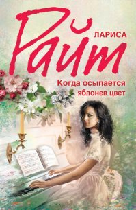 Когда осыпается яблонев цвет - Райт Лариса (лучшие книги читать онлайн бесплатно без регистрации TXT) 📗