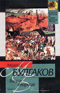 Том 2. Белая гвардия - Булгаков Михаил Афанасьевич (книги серия книги читать бесплатно полностью TXT) 📗