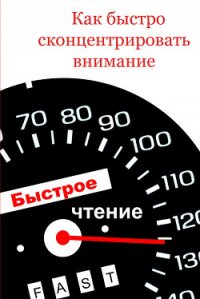 Как быстро сконцентрировать внимание - Мельников Илья (книги онлайн бесплатно без регистрации полностью .txt) 📗