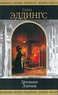 Хроники Элении (сборник) - Эддингс Дэвид (книги читать бесплатно без регистрации полные .TXT) 📗