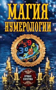 Магия нумерологии - Соколова Антонина (читать бесплатно полные книги .txt) 📗