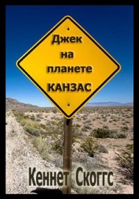 Джек на планете Канзас - Скоггс Кеннет (книги регистрация онлайн .txt) 📗