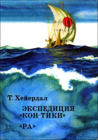 Экспедиция «Кон-Тики» - Хейердал Тур (онлайн книги бесплатно полные TXT) 📗