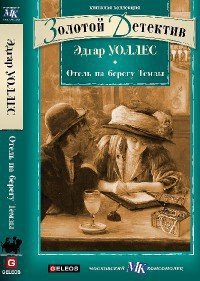 Отель на берегу Темзы. Тайна булавки - Уоллес Эдгар Ричард Горацио (библиотека книг бесплатно без регистрации .TXT) 📗