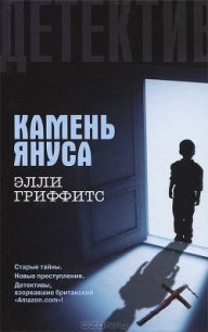 Камень Януса - Гриффитс Элла (читать книги без сокращений .txt) 📗