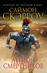 Легион смертников - Скэрроу Саймон (книга жизни txt) 📗