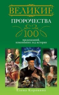 Великие пророчества. 100 предсказаний, изменивших ход истории - Коровина Елена Анатольевна (библиотека электронных книг TXT) 📗