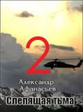 Слепящая тьма. часть 2 (СИ) - Афанасьев (Маркьянов) Александр "Werewolf" (книги онлайн читать бесплатно txt) 📗