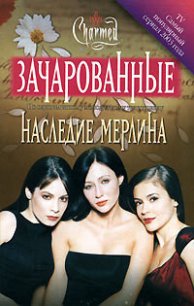 Наследие Мерлина - Флуд Элоиза (электронную книгу бесплатно без регистрации txt) 📗