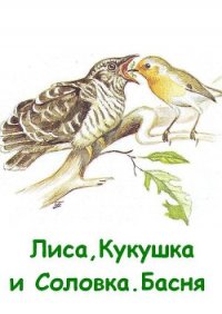 Лиса, Кукушка и Соловка. Басня - Резанов Владислав Владимирович (читать книги бесплатно .TXT) 📗