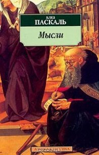 Мысли - Блез Паскаль (читать книги без регистрации .txt) 📗