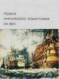 Поэзия английского романтизма XIX века - Байрон Джордж Гордон (книги полные версии бесплатно без регистрации .txt) 📗