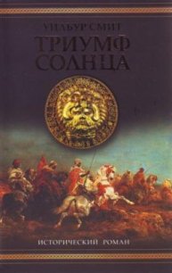 Триумф солнца - Смит Уилбур (книги полностью txt) 📗