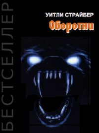 Оборотни - Страйбер (Стрибер) Уитли (книги онлайн txt) 📗