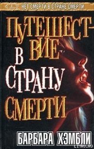 Путешествие в страну смерти - Хэмбли Барбара (читаем книги онлайн .TXT) 📗