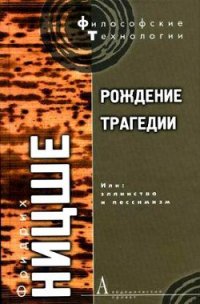 Рождение трагедии, или Эллинство и пессимизм - Ницше Фридрих Вильгельм (книги онлайн полностью бесплатно txt) 📗