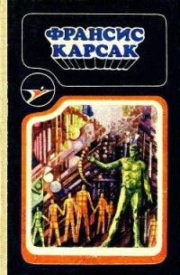 Сборник научно-фантастических произведений - Карсак Франсис (читать книги онлайн без .TXT) 📗